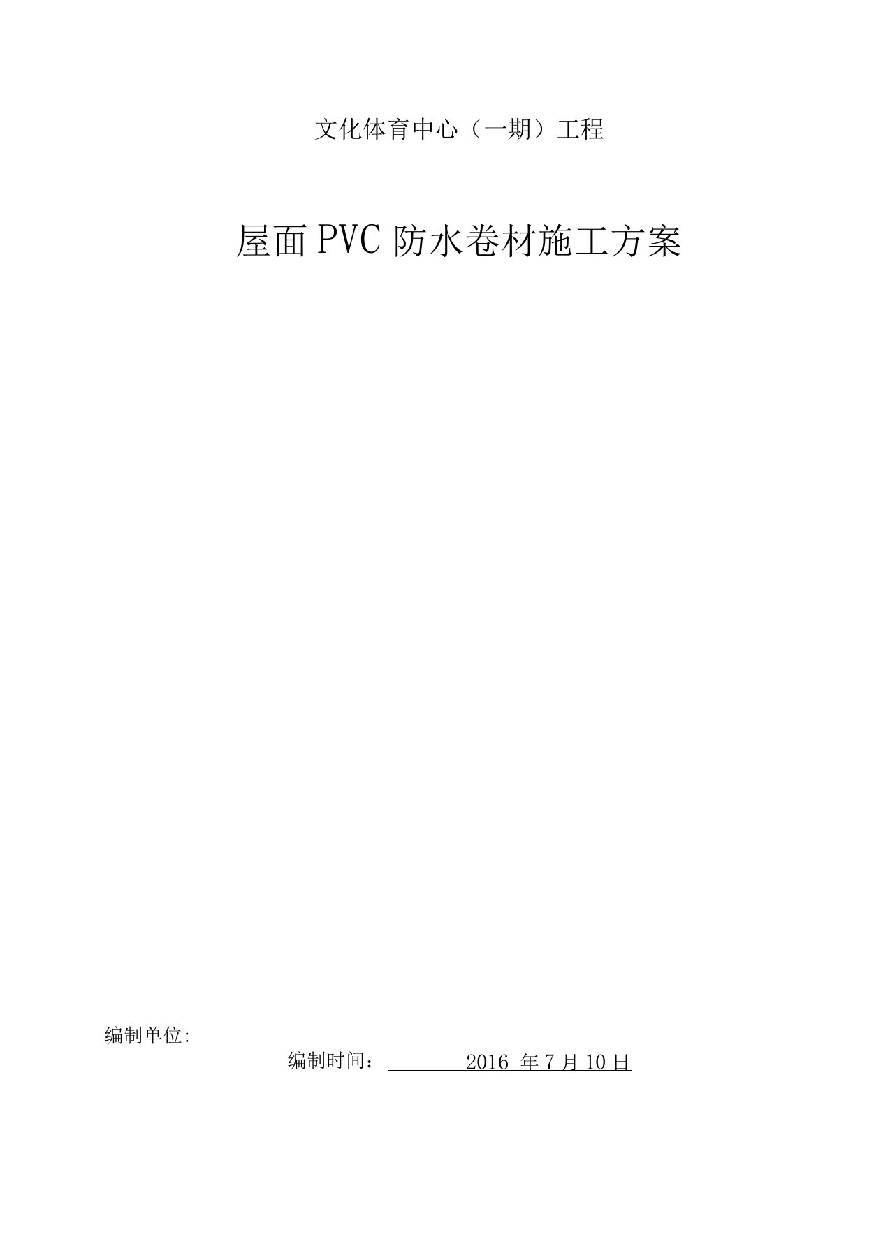 屋面PVC防水卷材施工方案