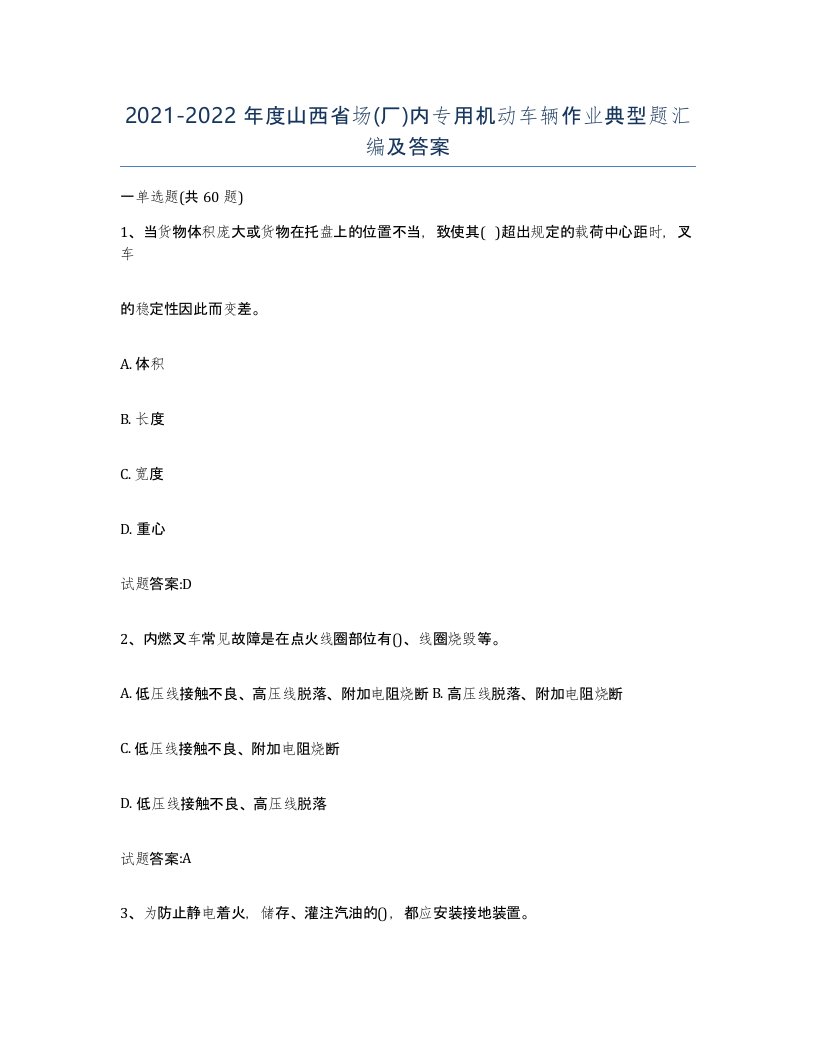 20212022年度山西省场厂内专用机动车辆作业典型题汇编及答案