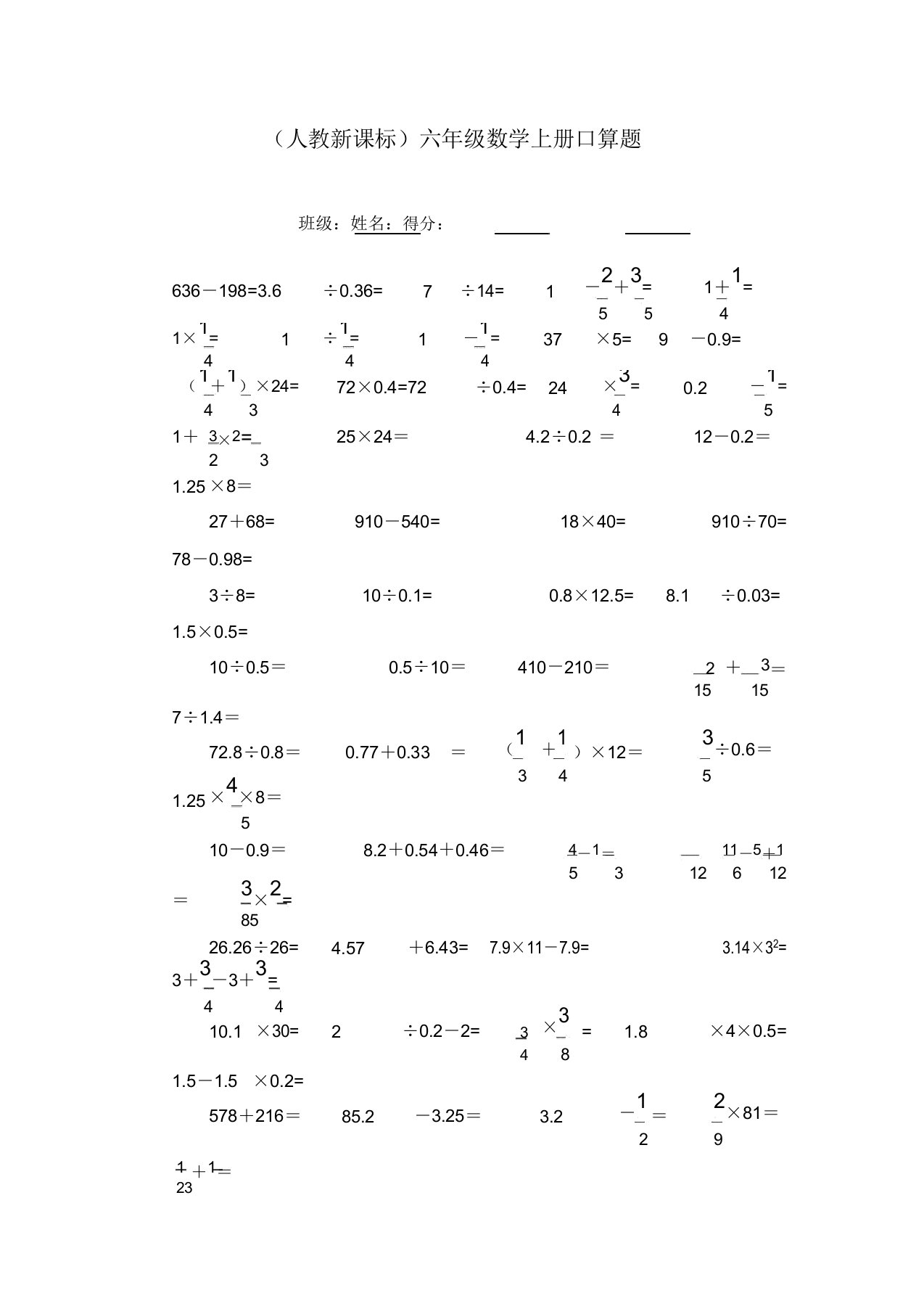 小学六年级上册数学人教新课标一课一练口算题