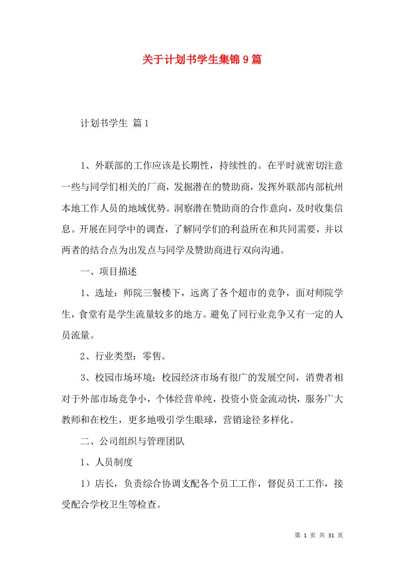 关于计划书学生集锦9篇