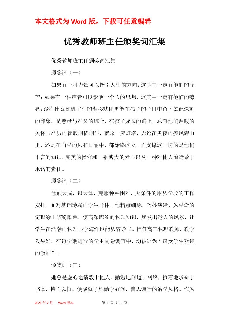 优秀教师班主任颁奖词汇集