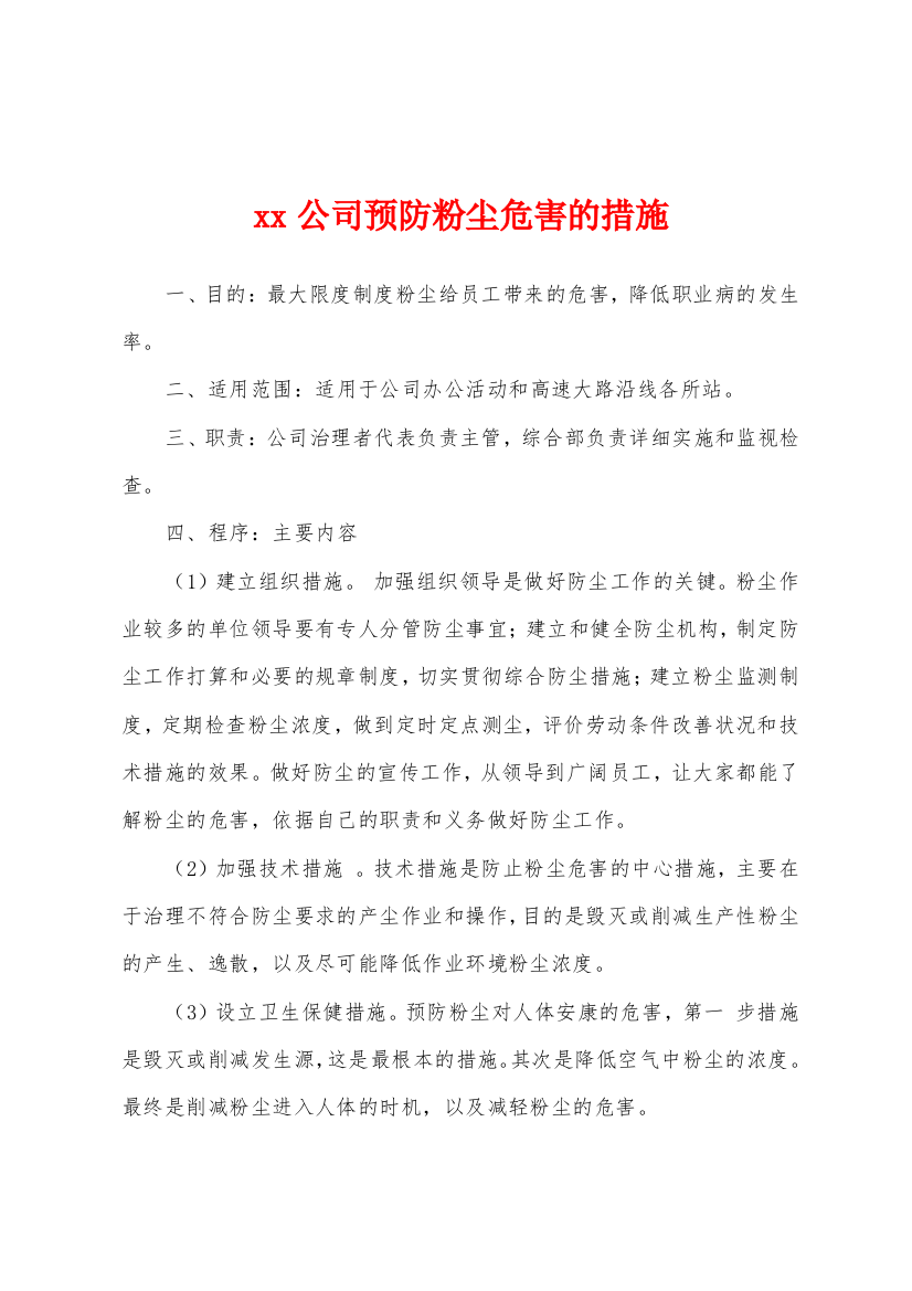 xx公司预防粉尘危害的措施