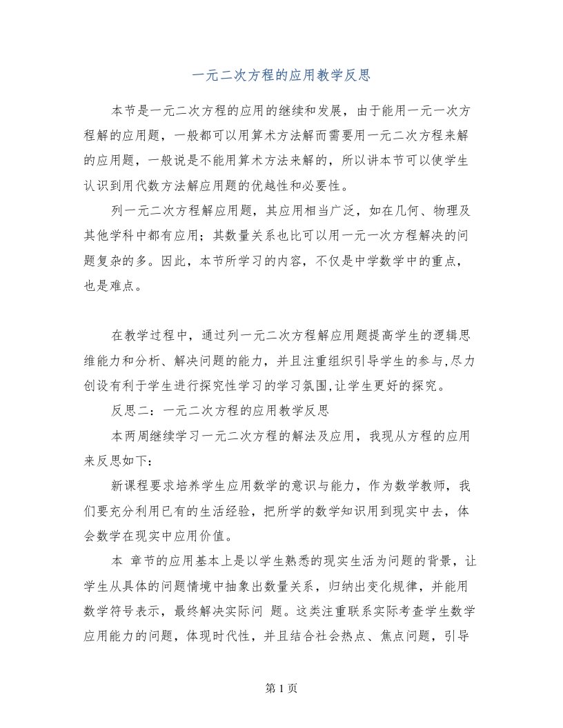 一元二次方程的应用教学反思