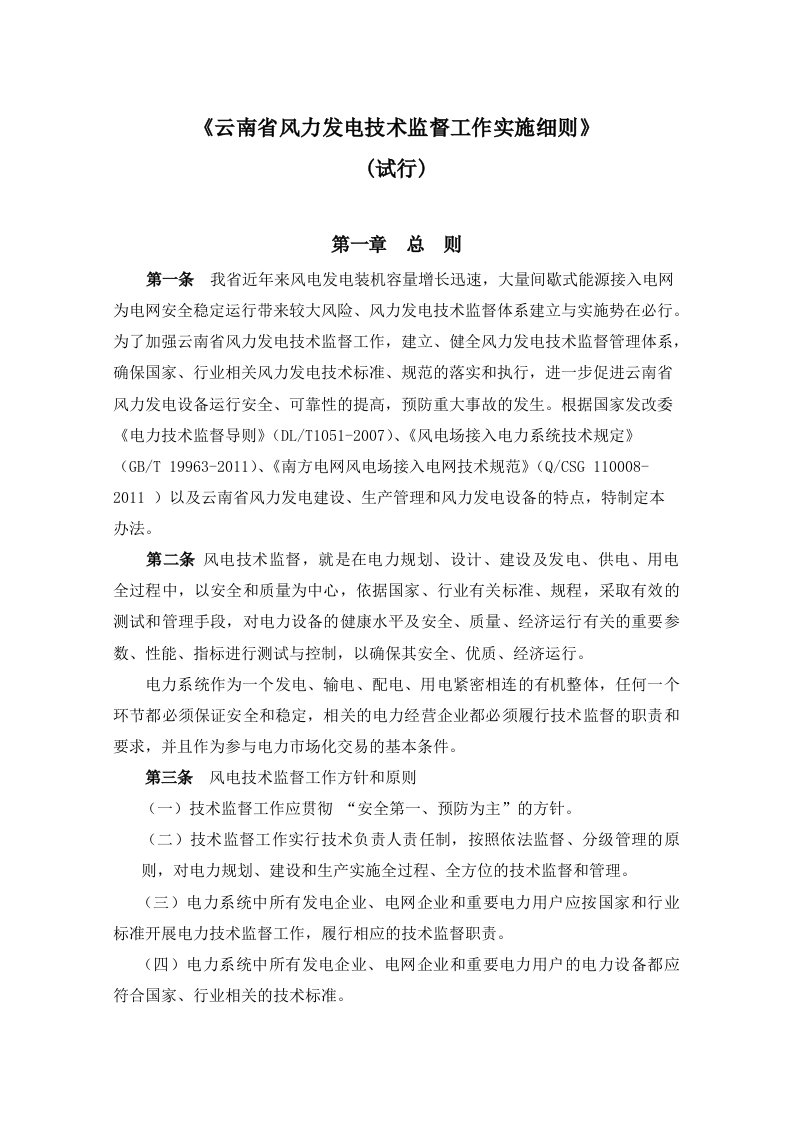 云南风力发电技术监督实施细则终稿