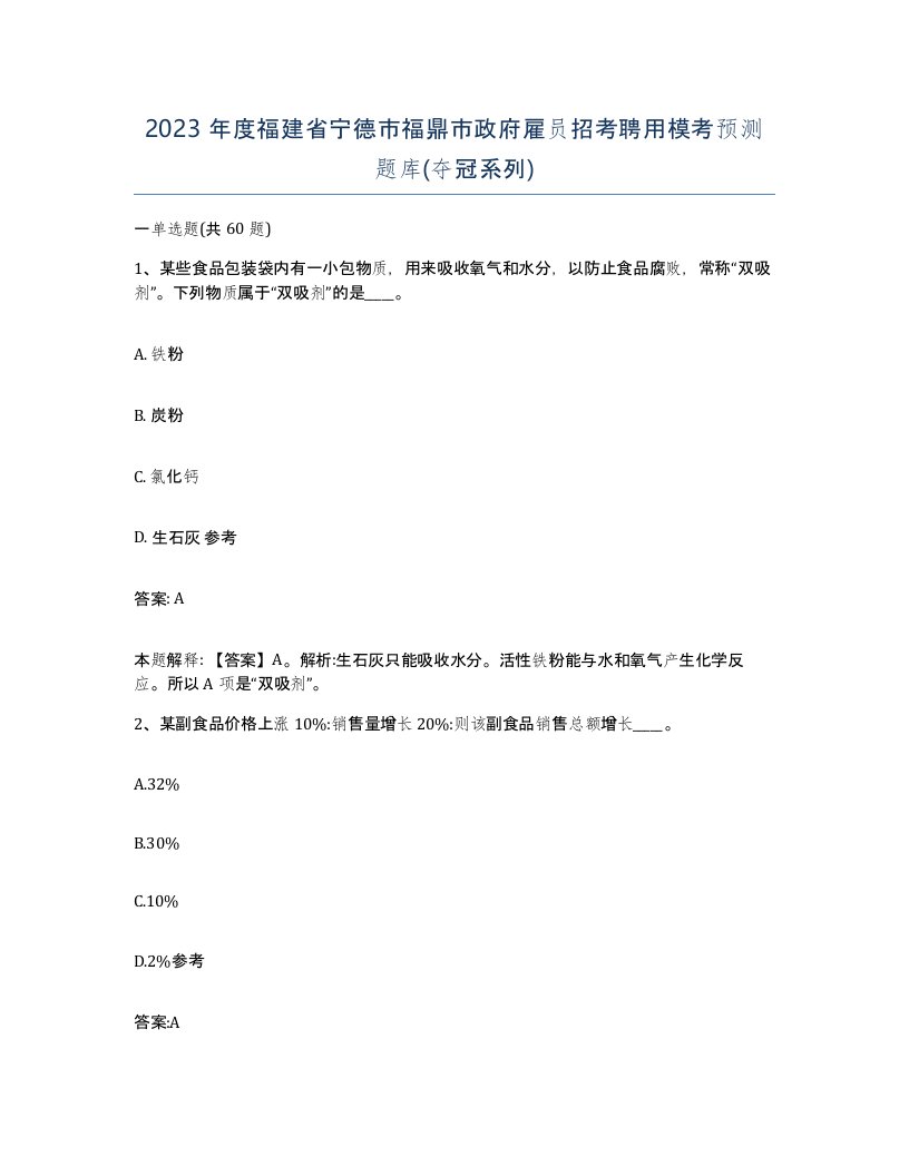 2023年度福建省宁德市福鼎市政府雇员招考聘用模考预测题库夺冠系列