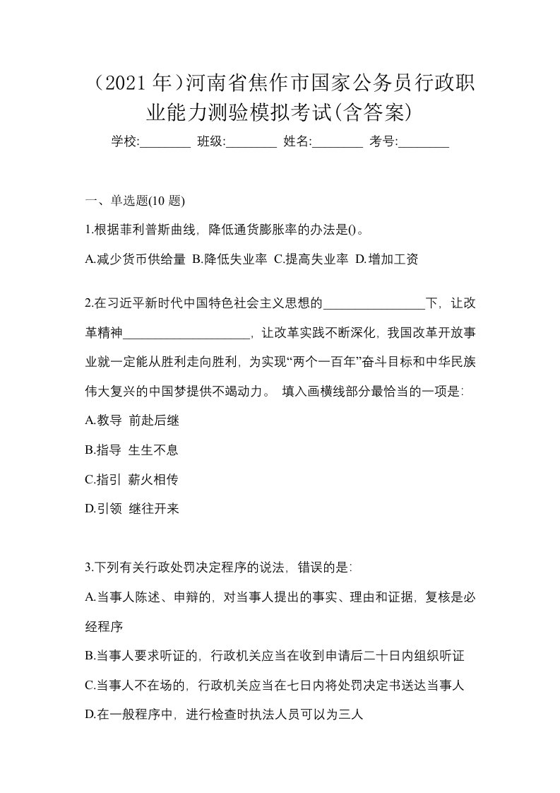 2021年河南省焦作市国家公务员行政职业能力测验模拟考试含答案