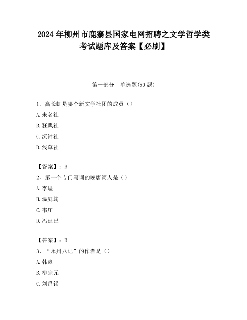 2024年柳州市鹿寨县国家电网招聘之文学哲学类考试题库及答案【必刷】