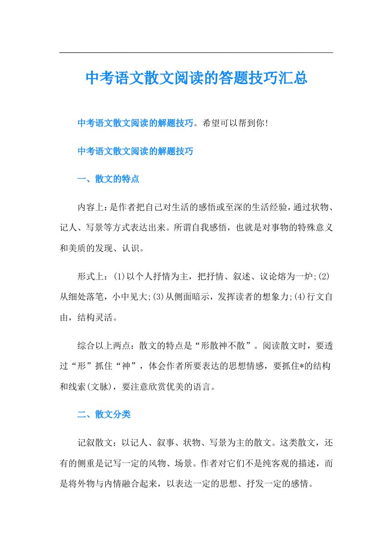 中考语文散文阅读的答题技巧汇总