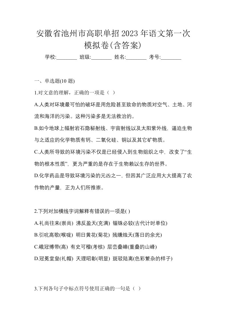 安徽省池州市高职单招2023年语文第一次模拟卷含答案