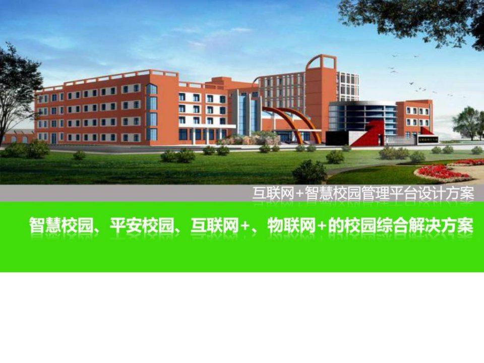 学校信息化管理平台设计方案(互联网