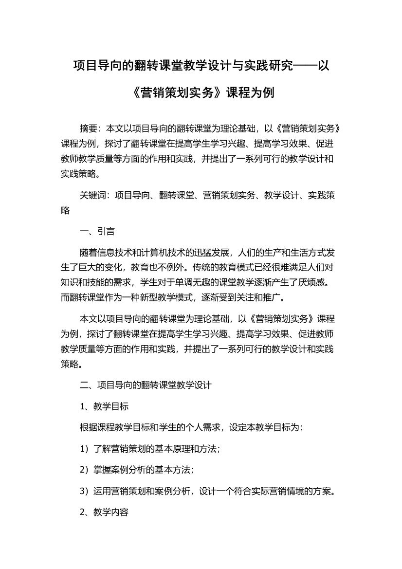 项目导向的翻转课堂教学设计与实践研究——以《营销策划实务》课程为例