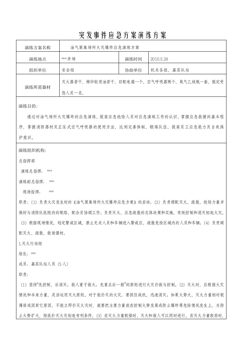 油气聚集场所火灾爆炸应急演练方案（范本）