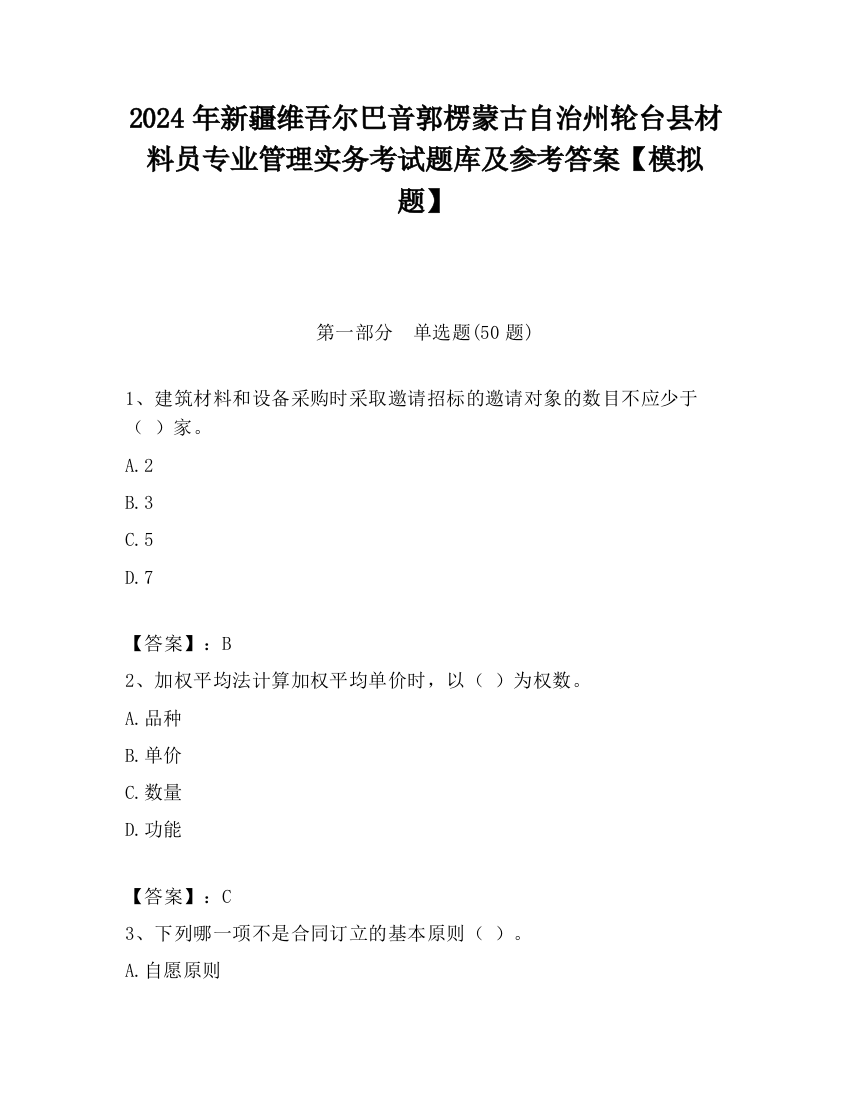 2024年新疆维吾尔巴音郭楞蒙古自治州轮台县材料员专业管理实务考试题库及参考答案【模拟题】