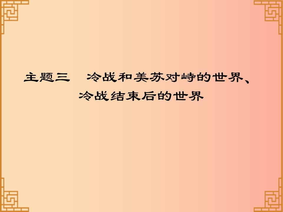 广东省2019中考历史总复习第一部分世界现代史主题三冷战和美苏对峙的世界冷战结束后的世界习题课件