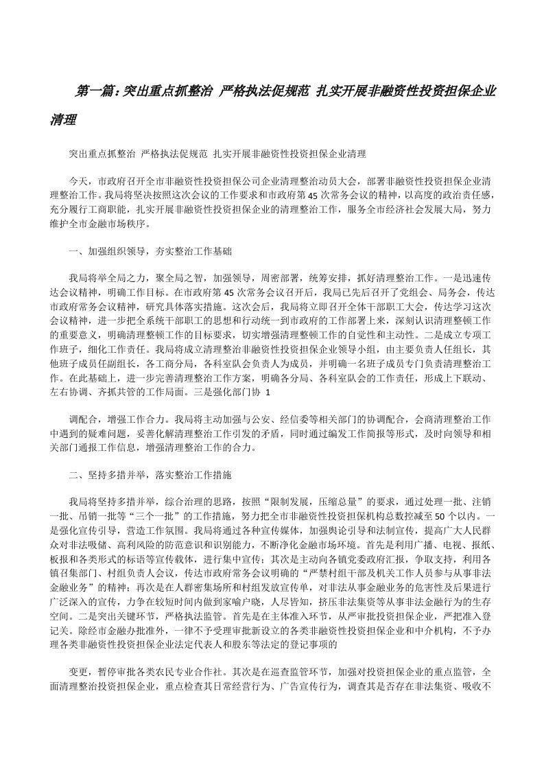 突出重点抓整治严格执法促规范扎实开展非融资性投资担保企业清理[修改版]