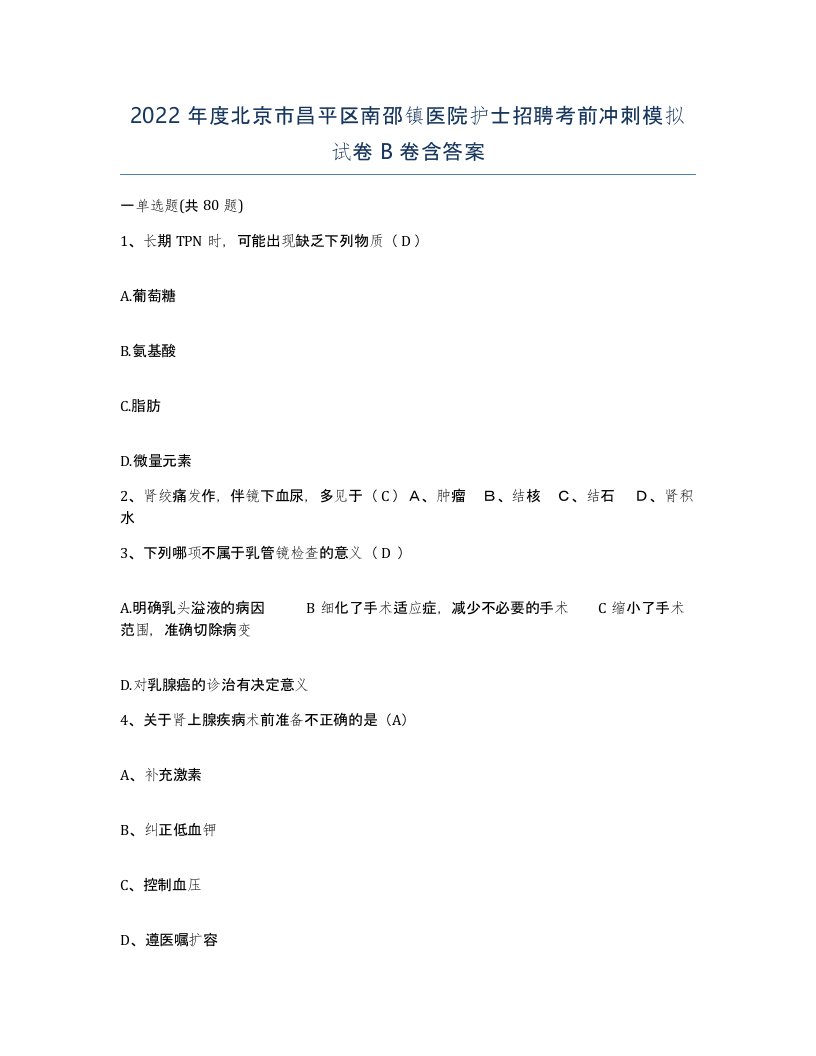 2022年度北京市昌平区南邵镇医院护士招聘考前冲刺模拟试卷B卷含答案