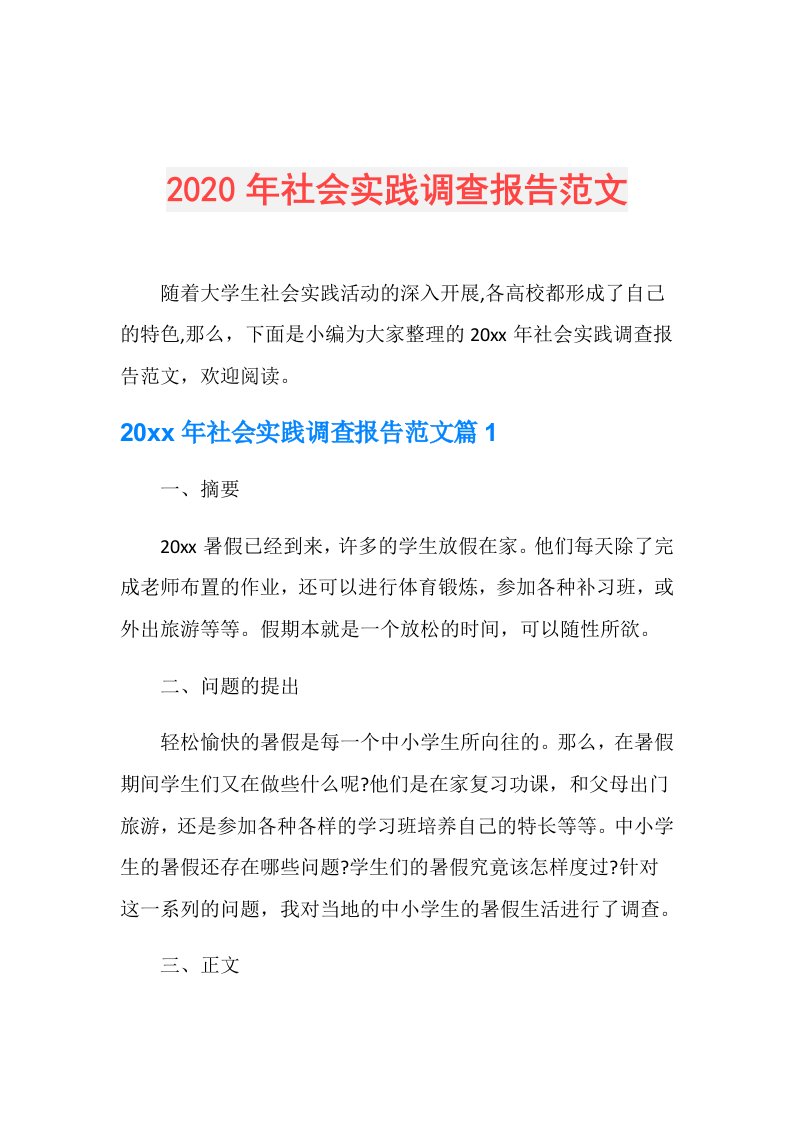 年社会实践调查报告范文