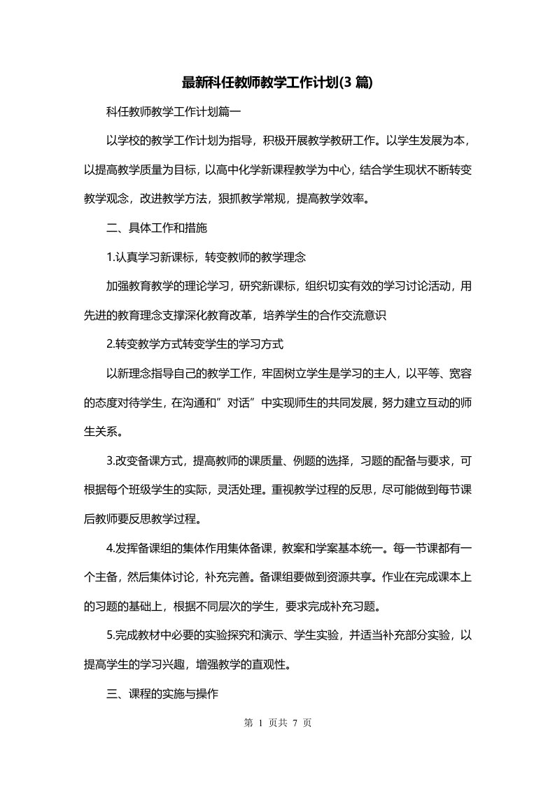 最新科任教师教学工作计划3篇