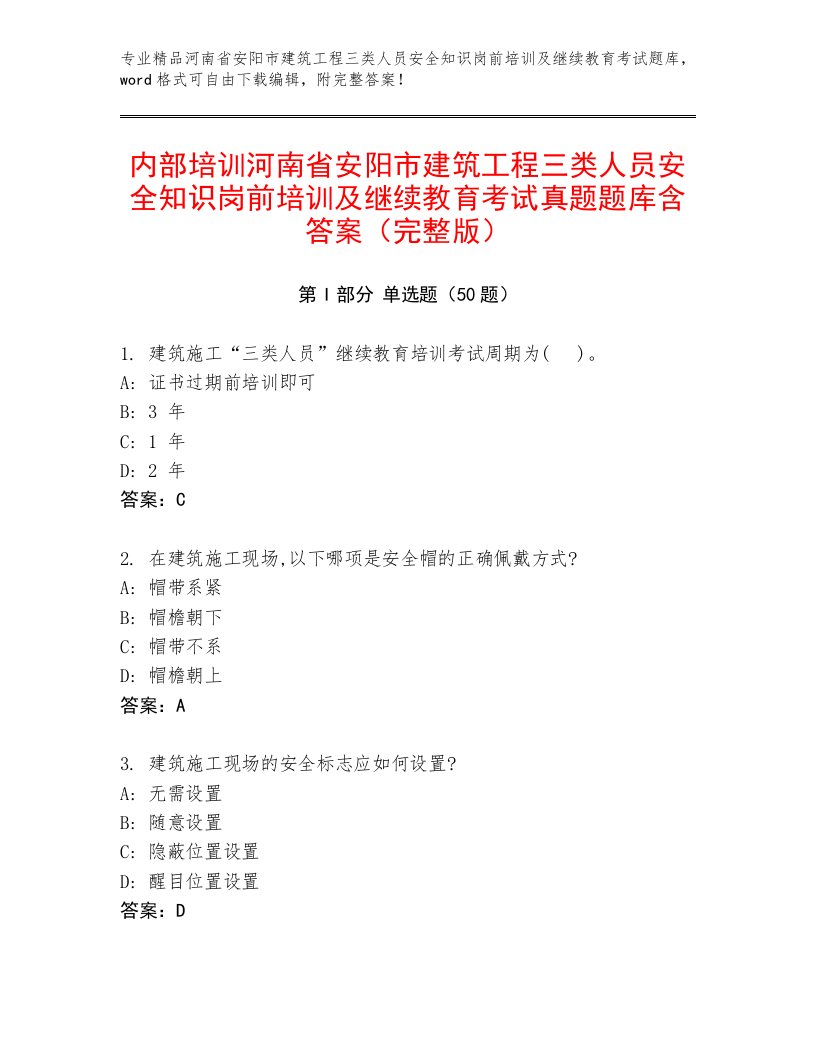 内部培训河南省安阳市建筑工程三类人员安全知识岗前培训及继续教育考试真题题库含答案（完整版）