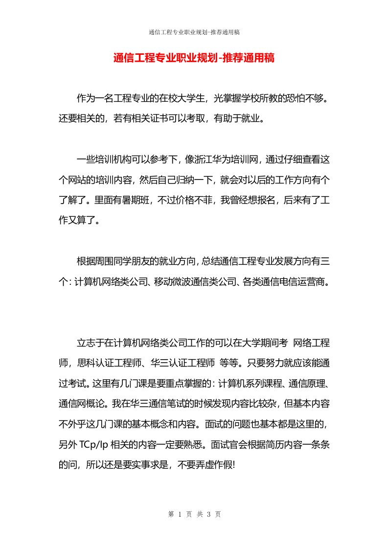 通信工程专业职业规划