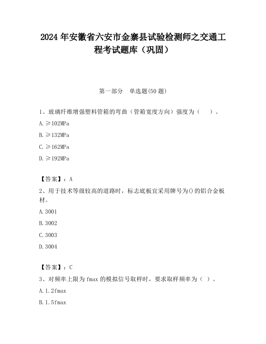 2024年安徽省六安市金寨县试验检测师之交通工程考试题库（巩固）