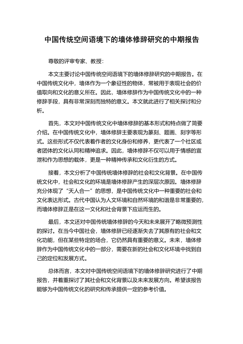 中国传统空间语境下的墙体修辞研究的中期报告