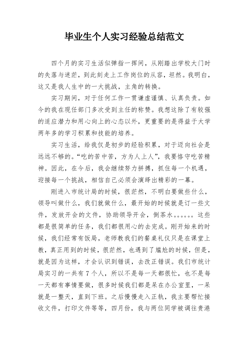 毕业生个人实习经验总结范文