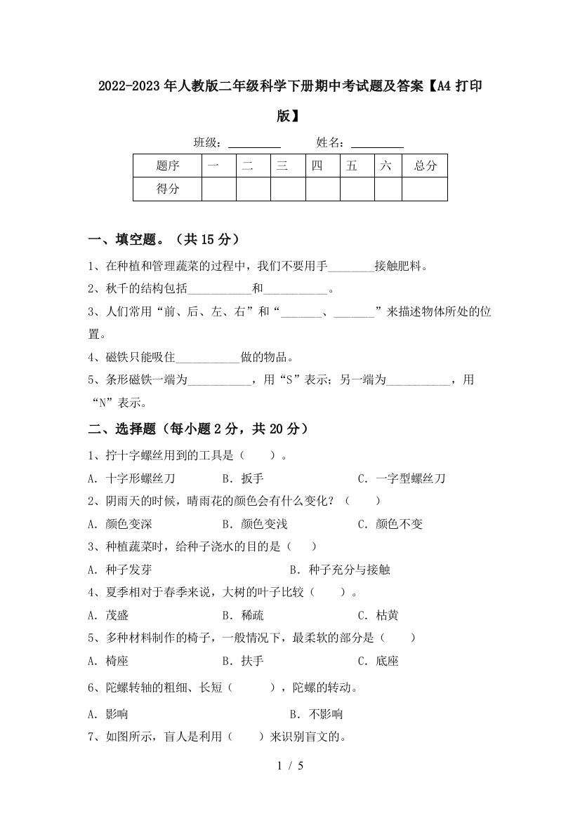 2022-2023年人教版二年级科学下册期中考试题及答案【A4打印版】