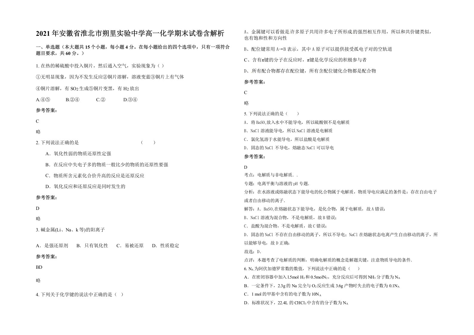 2021年安徽省淮北市朔里实验中学高一化学期末试卷含解析