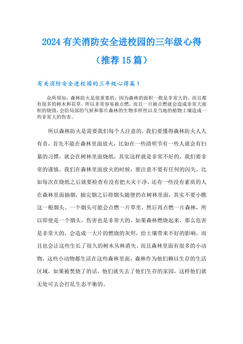 2024有关消防安全进校园的三年级心得（推荐15篇）