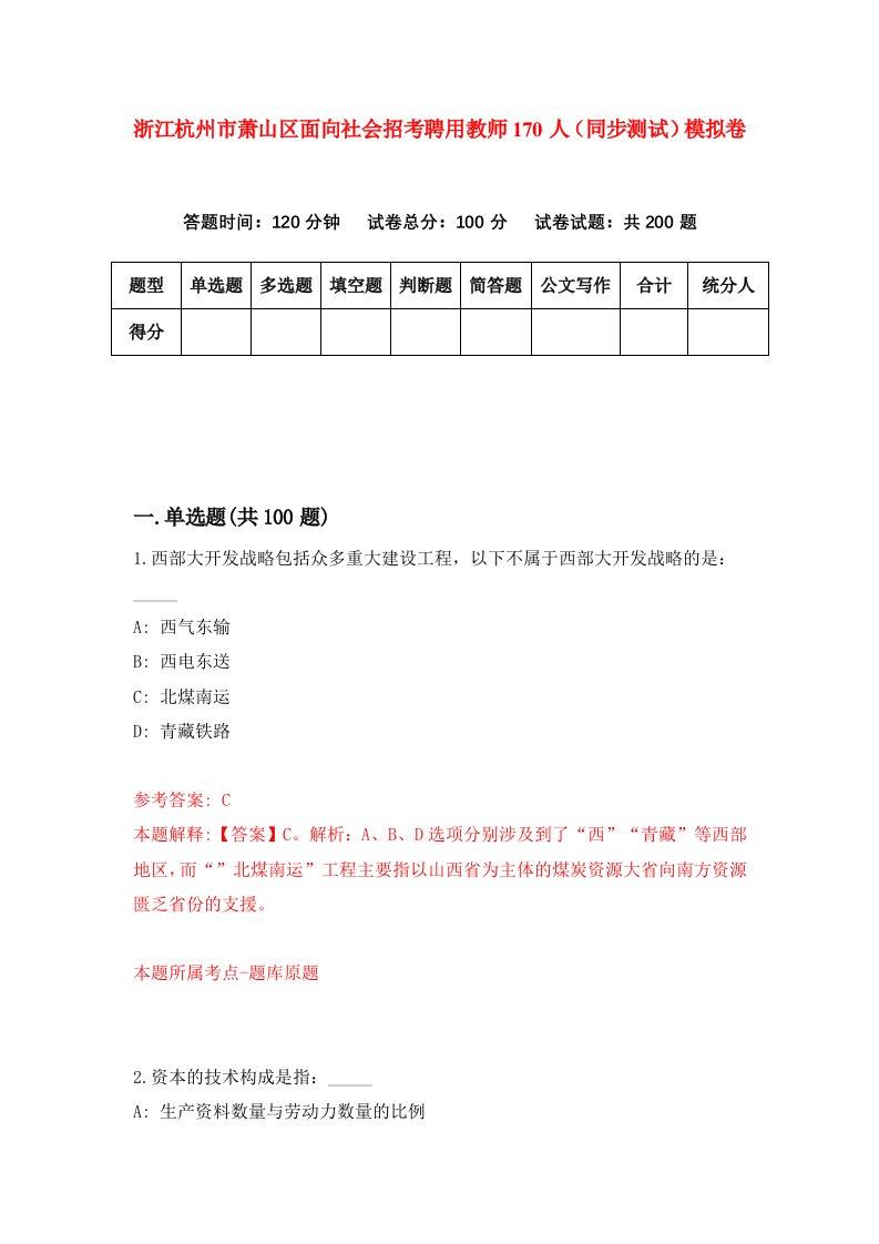 浙江杭州市萧山区面向社会招考聘用教师170人同步测试模拟卷第3期