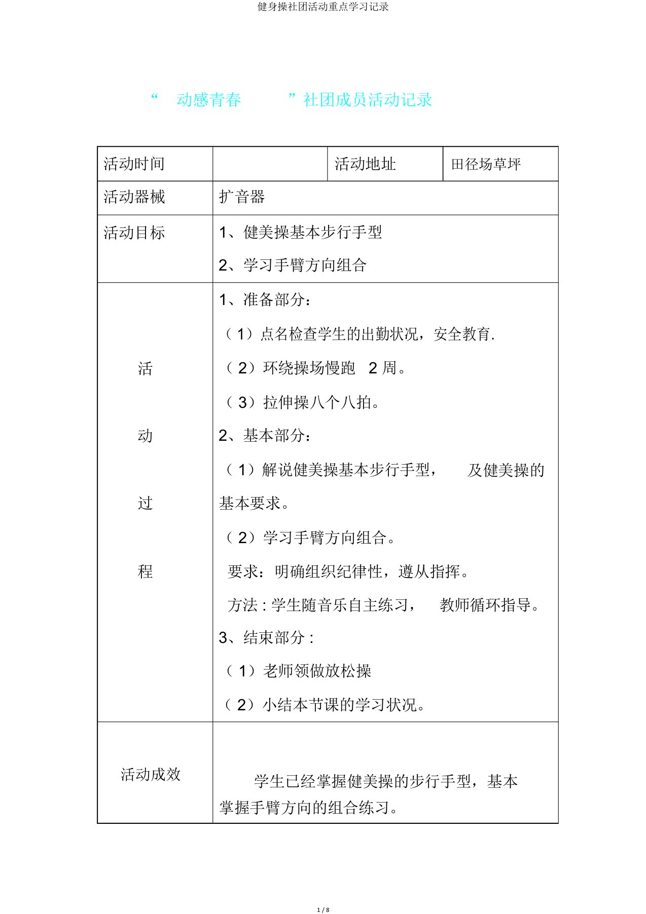 健身操社团活动重点记录