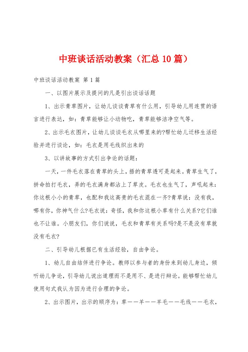 中班谈话活动教案（汇总10篇）