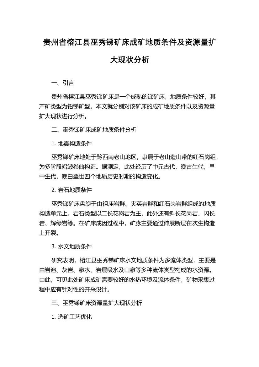 贵州省榕江县巫秀锑矿床成矿地质条件及资源量扩大现状分析