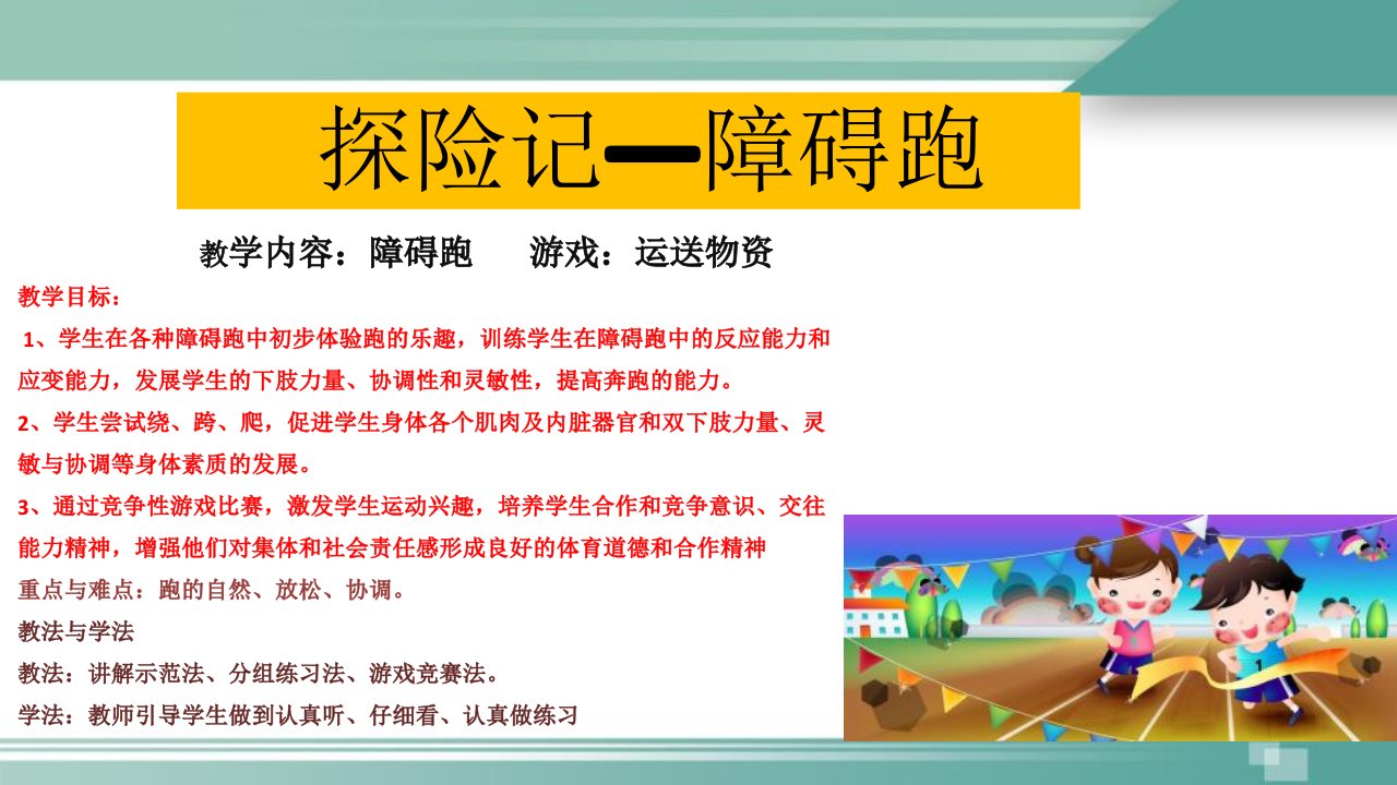 小学体育与健康一至二年级《2．跑与游戏》PPT课件