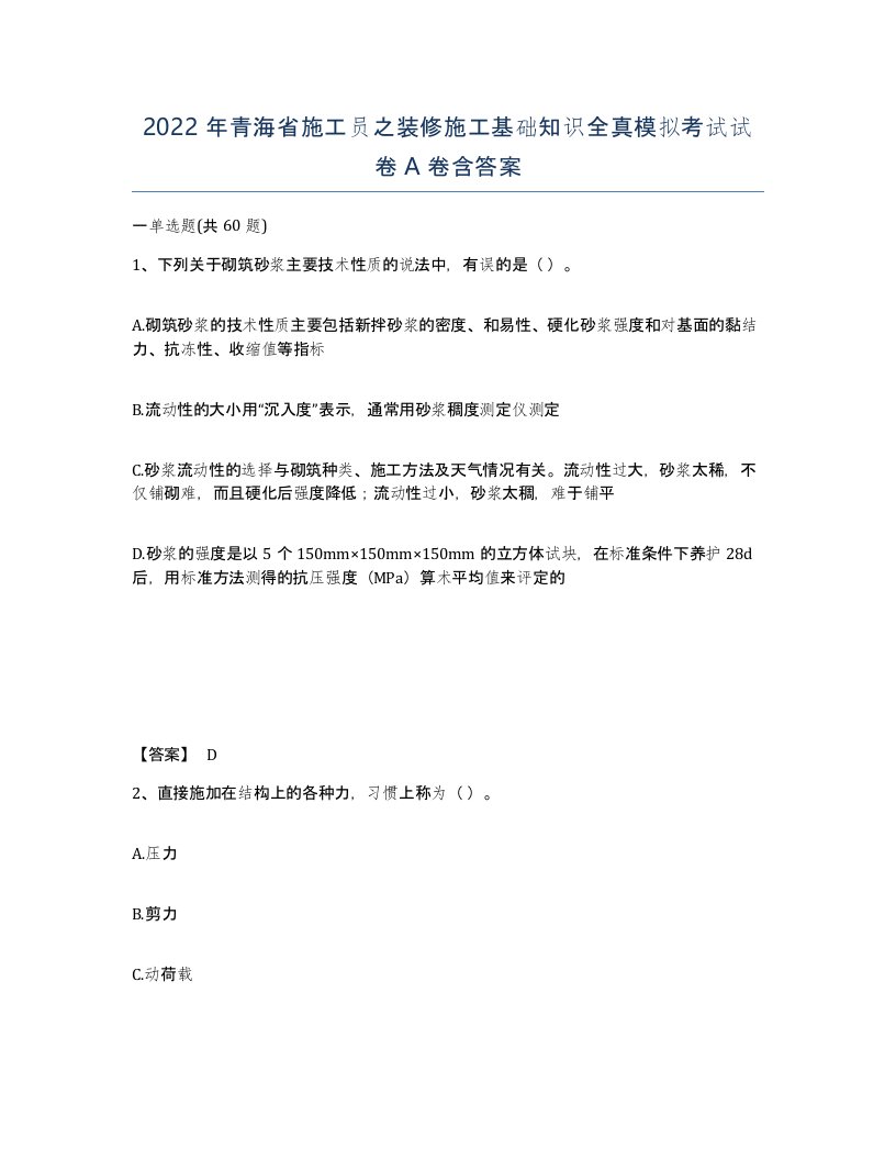 2022年青海省施工员之装修施工基础知识全真模拟考试试卷A卷含答案