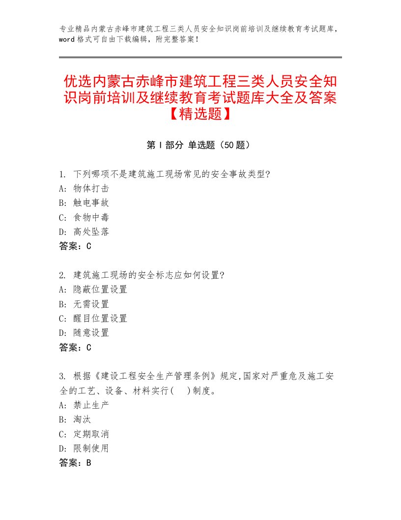 优选内蒙古赤峰市建筑工程三类人员安全知识岗前培训及继续教育考试题库大全及答案【精选题】