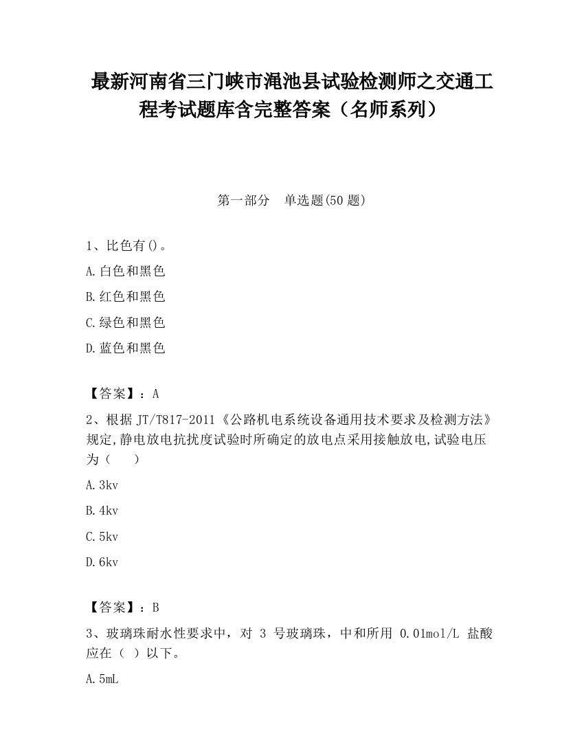 最新河南省三门峡市渑池县试验检测师之交通工程考试题库含完整答案（名师系列）