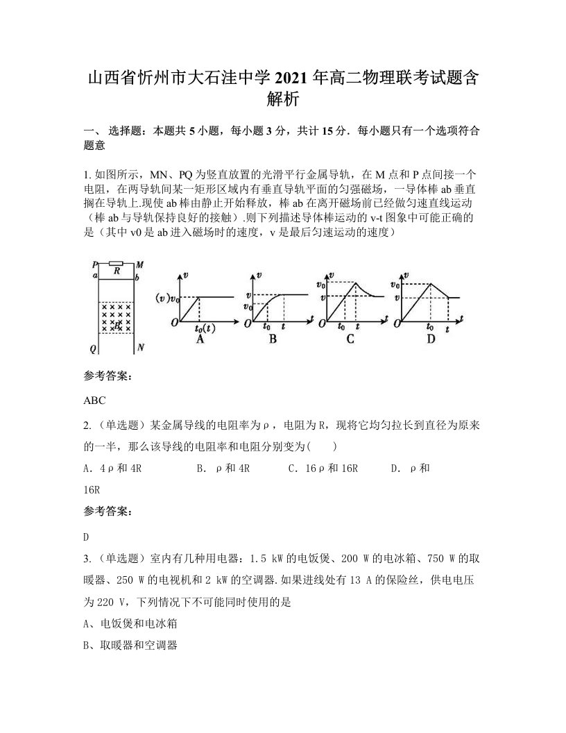 山西省忻州市大石洼中学2021年高二物理联考试题含解析