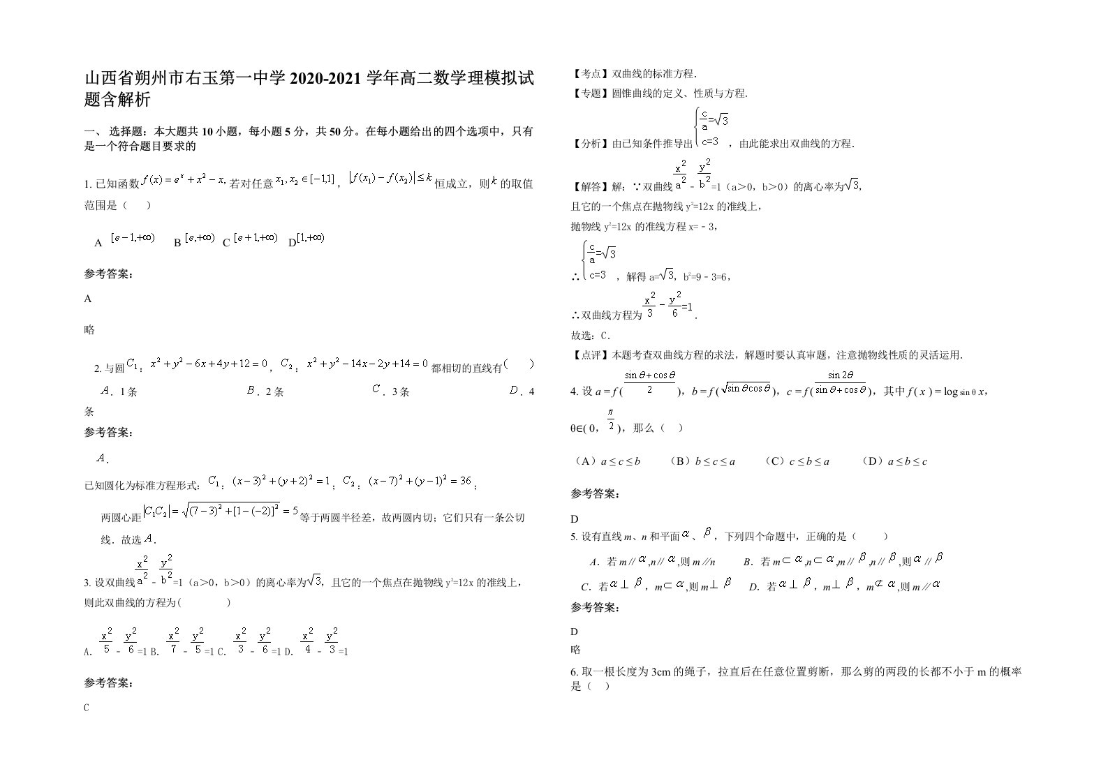 山西省朔州市右玉第一中学2020-2021学年高二数学理模拟试题含解析