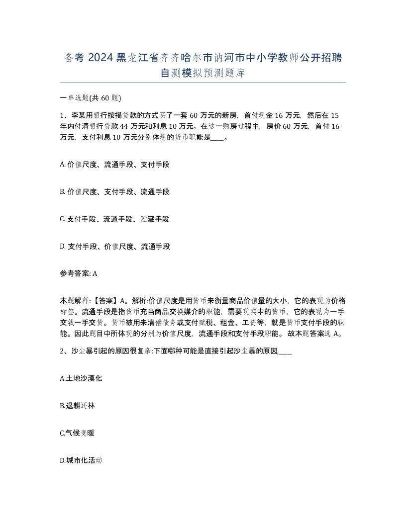 备考2024黑龙江省齐齐哈尔市讷河市中小学教师公开招聘自测模拟预测题库