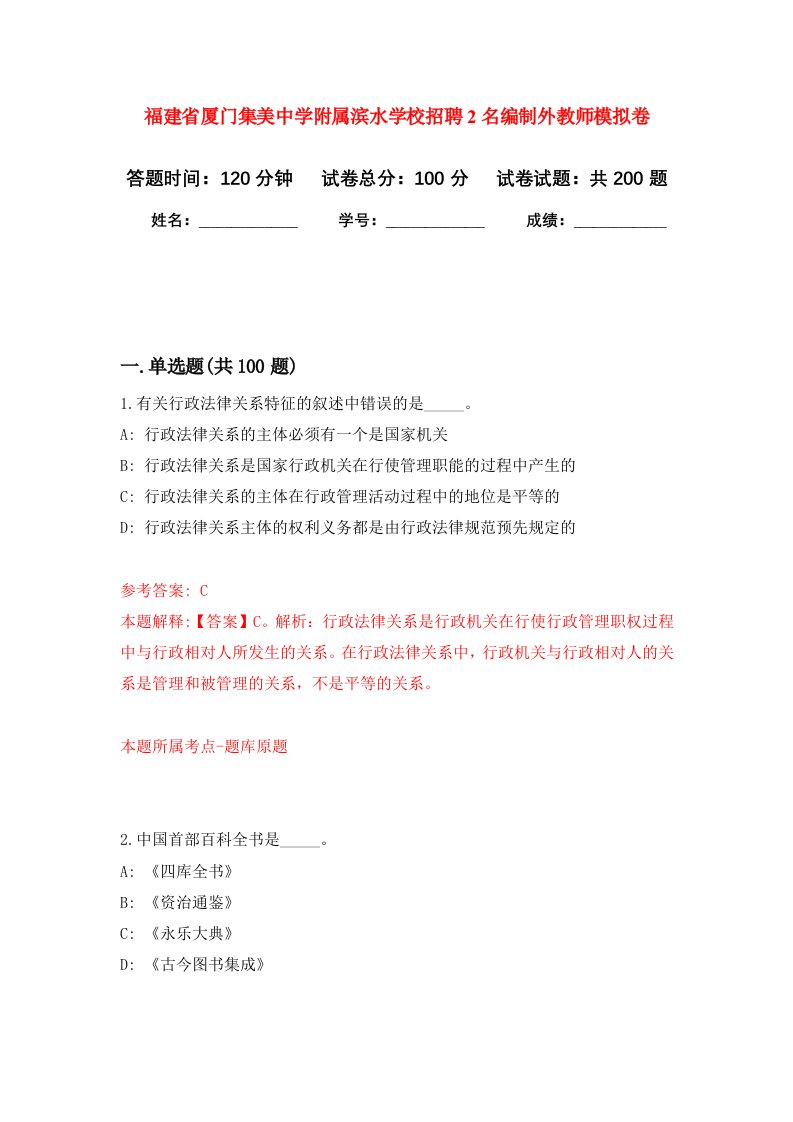 福建省厦门集美中学附属滨水学校招聘2名编制外教师强化卷0