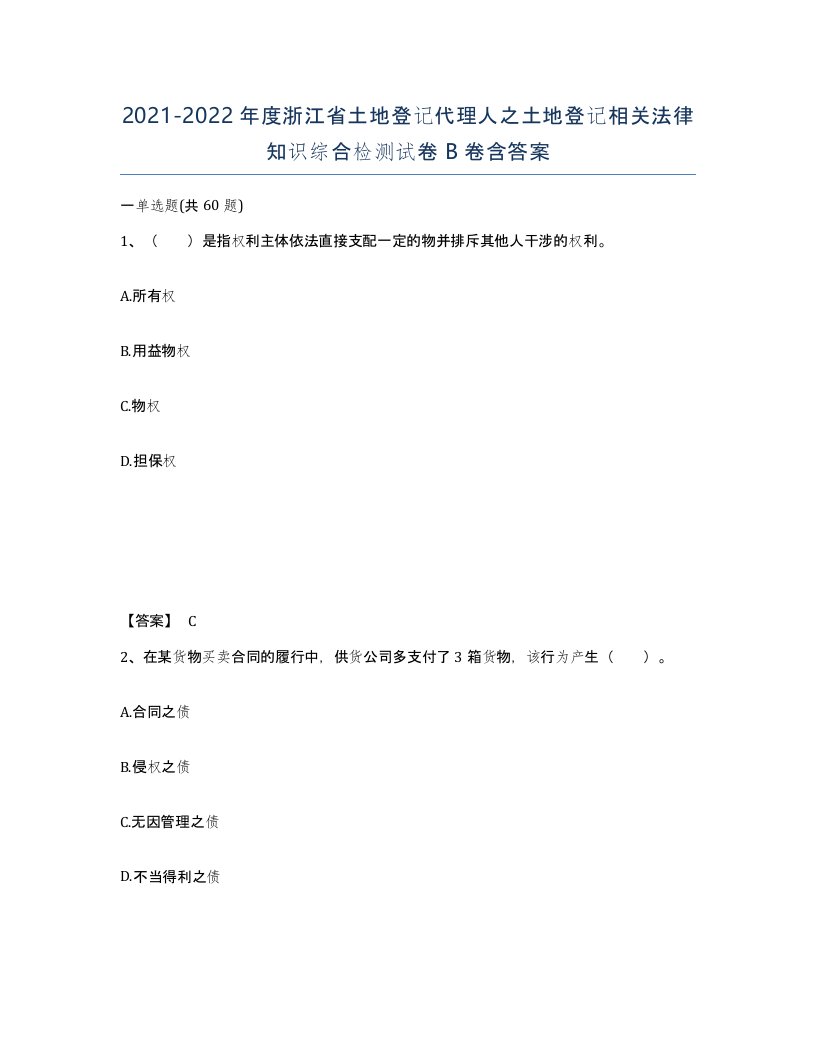 2021-2022年度浙江省土地登记代理人之土地登记相关法律知识综合检测试卷B卷含答案