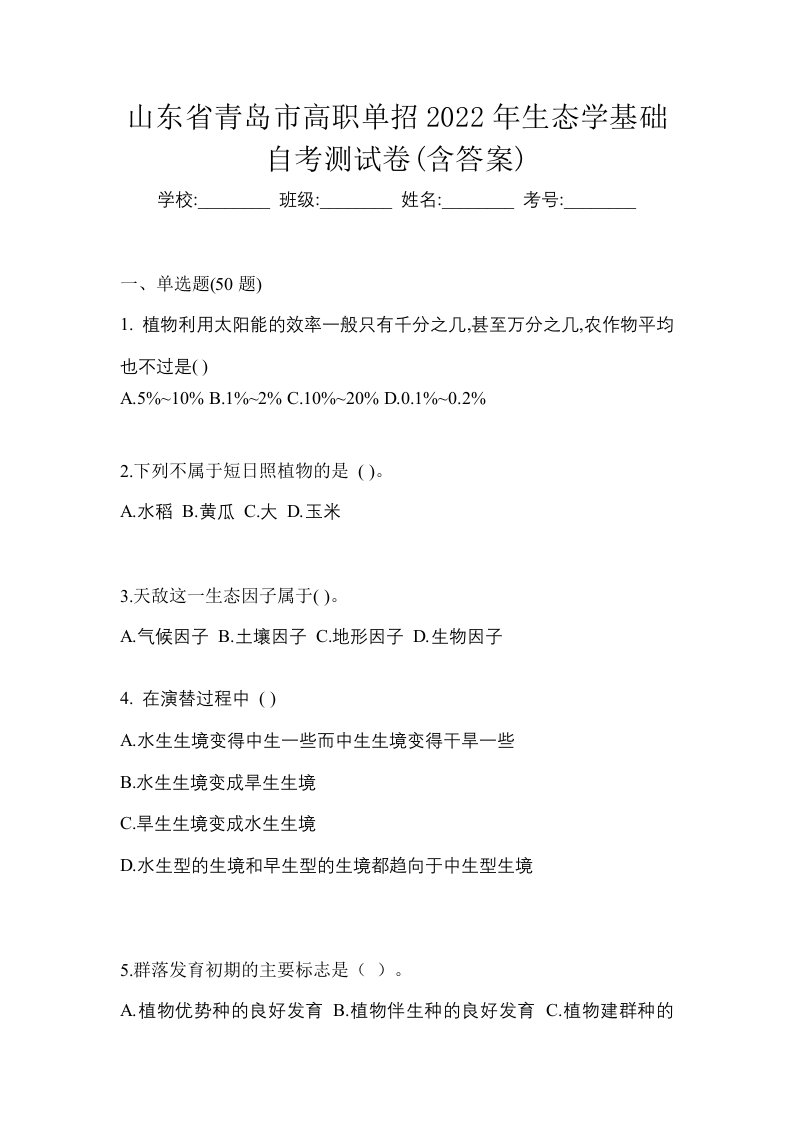 山东省青岛市高职单招2022年生态学基础自考测试卷含答案