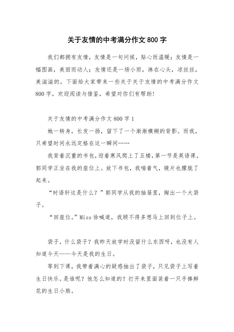 关于友情的中考满分作文800字