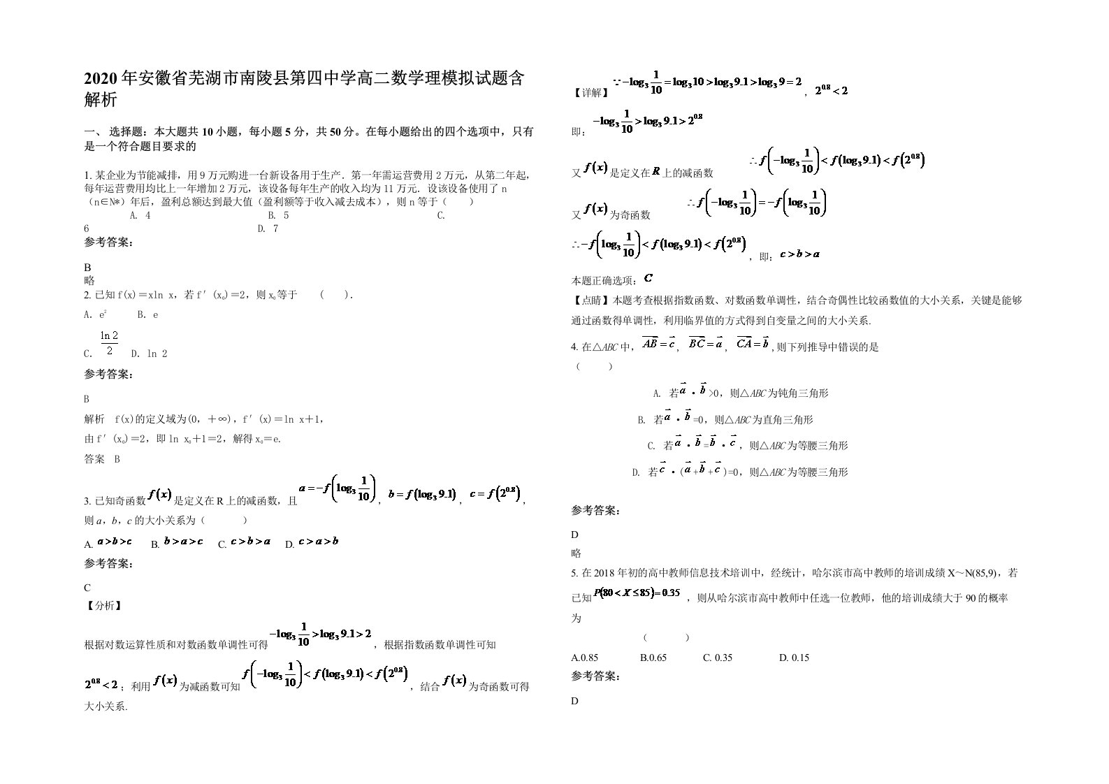 2020年安徽省芜湖市南陵县第四中学高二数学理模拟试题含解析