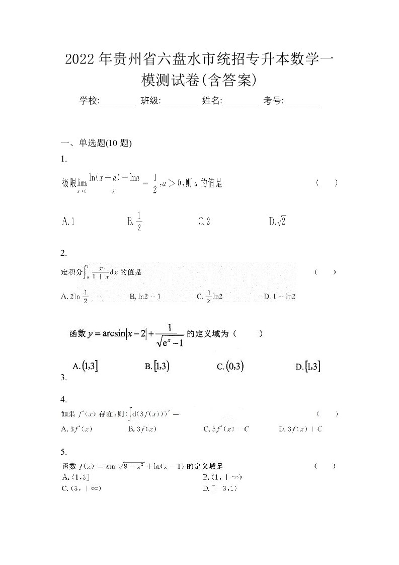 2022年贵州省六盘水市统招专升本数学一模测试卷含答案