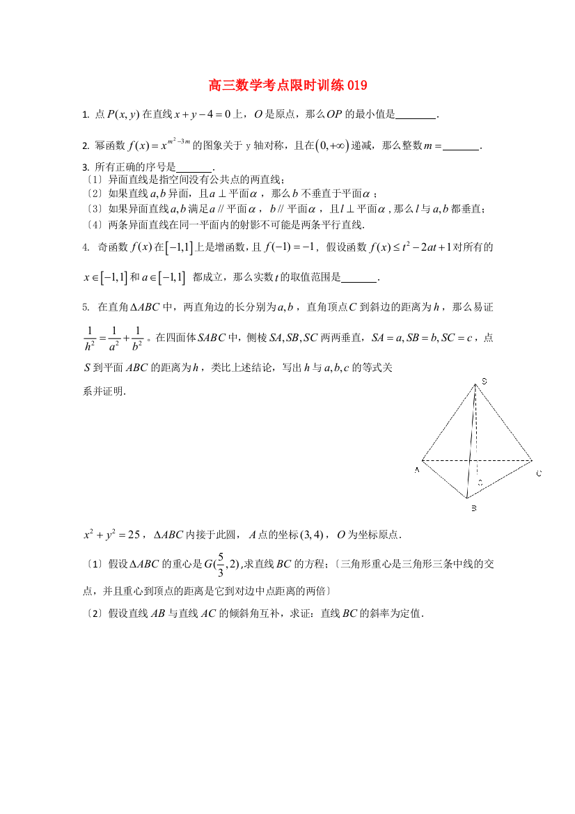 高三数学考点限时训练019