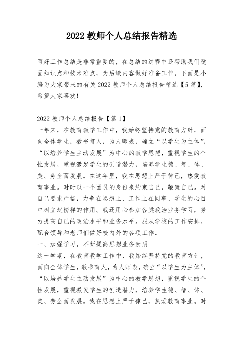 2022教师个人总结报告精选