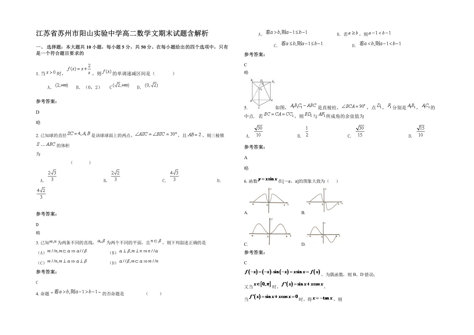 江苏省苏州市阳山实验中学高二数学文期末试题含解析